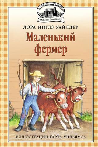 Маленький фермер