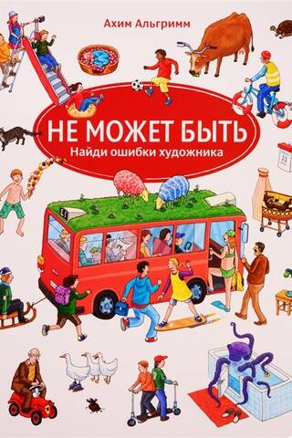 Не может быть. Найди ошибки художника