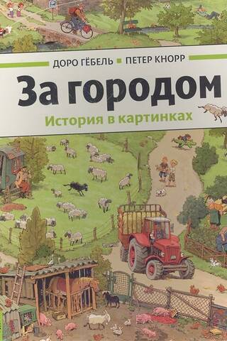 За городом