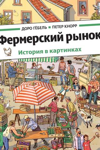 Фермерский рынок