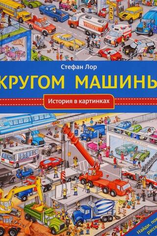 Кругом машины