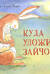Куда уложить зайчонка?