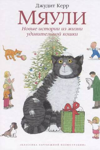 Мяули. Новые истории из жизни удивительной кошки
