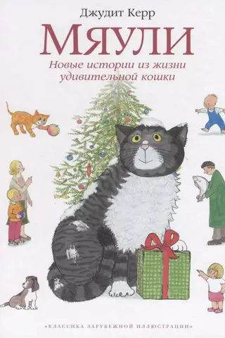 Мяули. Новые истории из жизни удивительной кошки