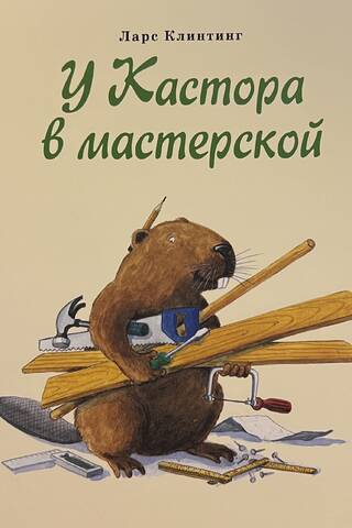 У Кастора в мастерской