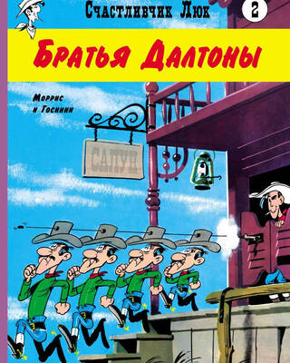 Братья Далтоны