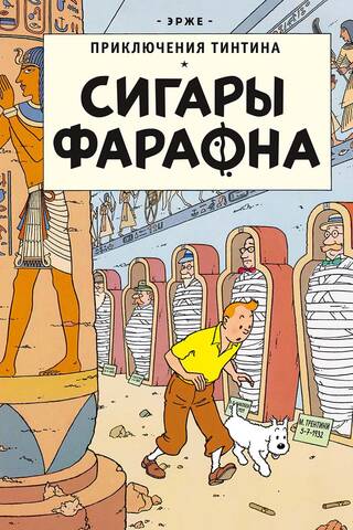 Сигары Фараона