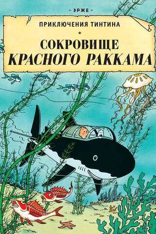 Сокровища Красного Раккама