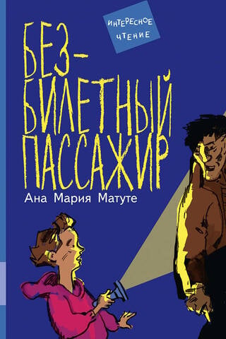 Безбилетный пассажир