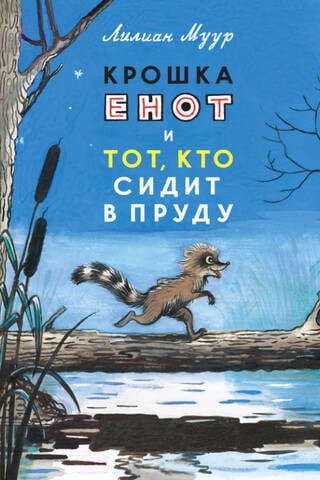 Крошка Енот и Тот, кто сидит в пруду