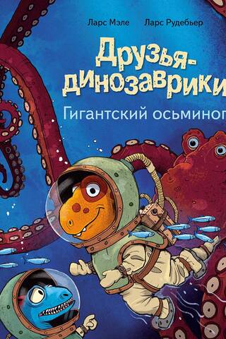 Друзья-динозаврики. Гигантский осьминог