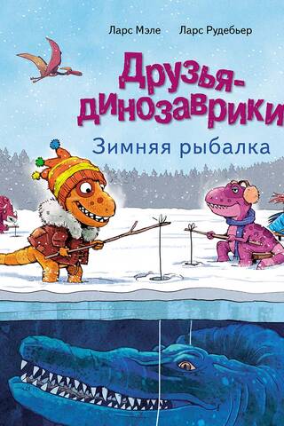 Друзья-динозаврики. Зимняя рыбалка