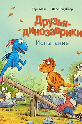 Друзья-динозаврики. Испытание