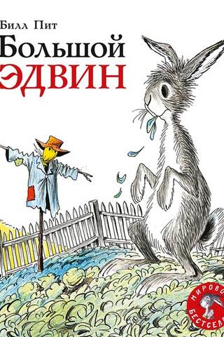 Большой Эдвин