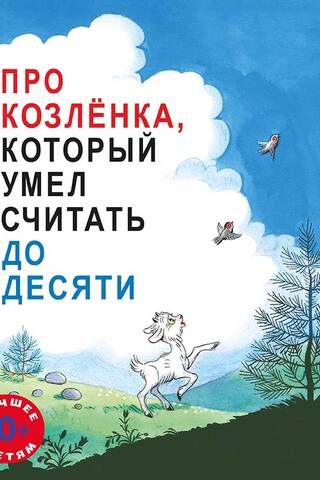 Про Козлёнка, который умел считать до десяти
