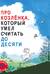 Про Козлёнка, который умел считать до десяти