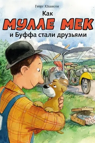 Как Мулле Мек и Буффа стали друзьями