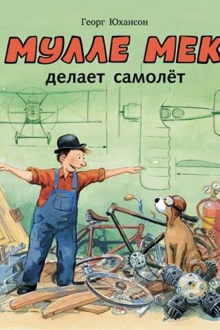 Мулле Мек делает самолет