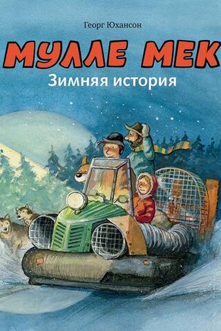 Мулле Мек. Зимняя история