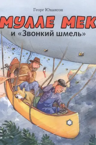 Мулле Мек и «Звонкий шмель»