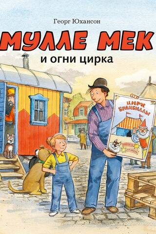 Мулле Мек и огни цирка