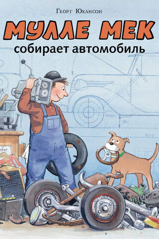 Мулле Мек собирает автомобиль