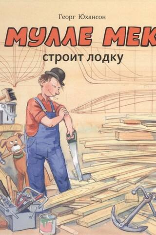 Мулле Мек строит лодку