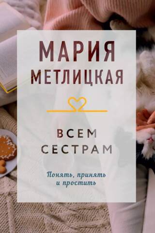 Всем сестрам