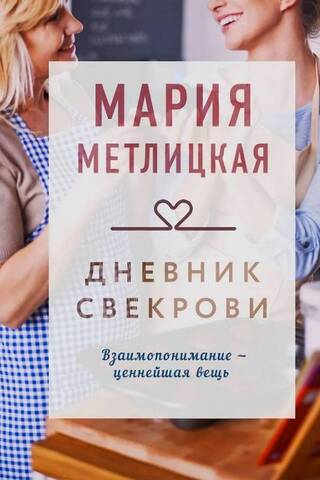 Дневник свекрови