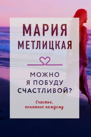 Можно я побуду счастливой?
