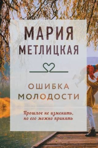 Ошибка молодости