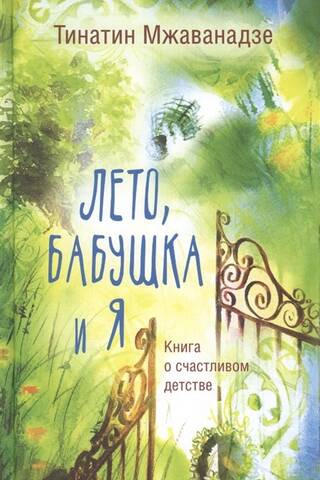 Лето, бабушка и я