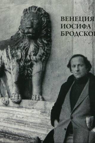 Венеция Иосифа Бродского