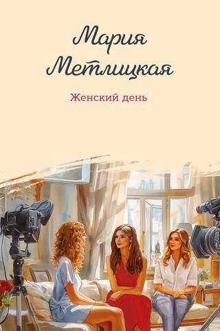 Женский день