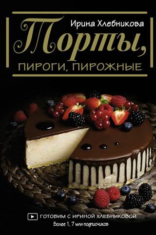 Торты, пироги, пирожные