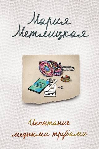 Испытание медными трубами