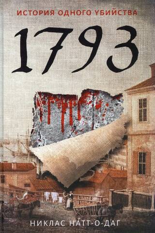 1793. История одного убийства