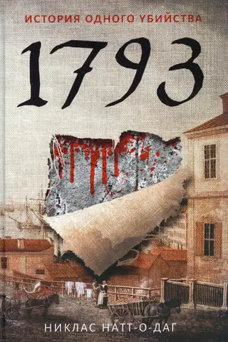 1793. The Story of a Murder