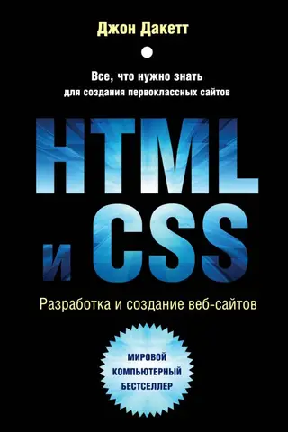 HTML и CSS. Разработка и дизайн веб-сайтов