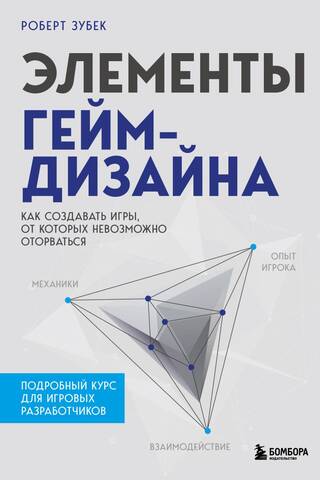 Элементы гейм-дизайна. Как создавать игры, от которых невозможно оторваться