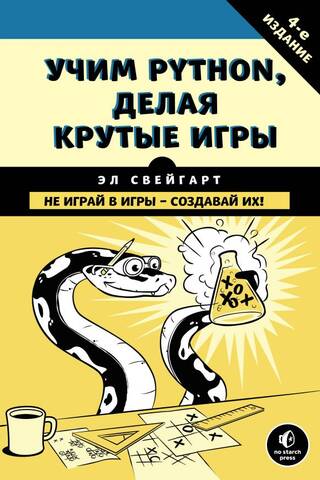 Учим Python, делая крутые игры