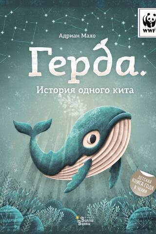Gerda. The Story of One Whale