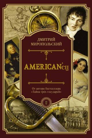 American'ец. Жизнь и удивительные приключения авантюриста графа Федора Ивановича Толстого