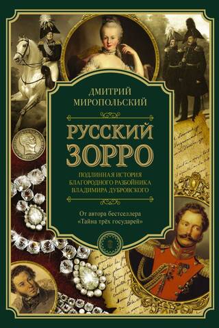 Русский Зорро, или Подлинная история благородного разбойника Владимира Дубровского