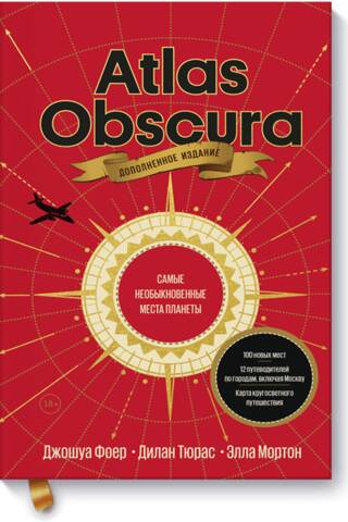 Atlas Obscura. Самые необыкновенные места планеты