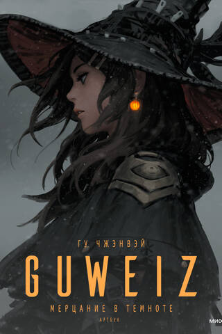 Guweiz. Мерцание в темноте. Артбук