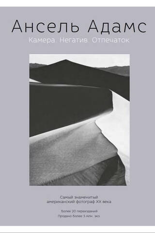 Ансель Адамс. Камера. Негатив. Отпечаток