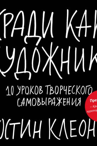 Кради как художник. 10 уроков творческого самовыражения