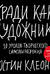 Кради как художник. 10 уроков творческого самовыражения