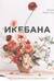 Икебана. Неповторимая естественность